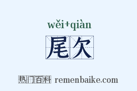 尾欠是什么意思的图片